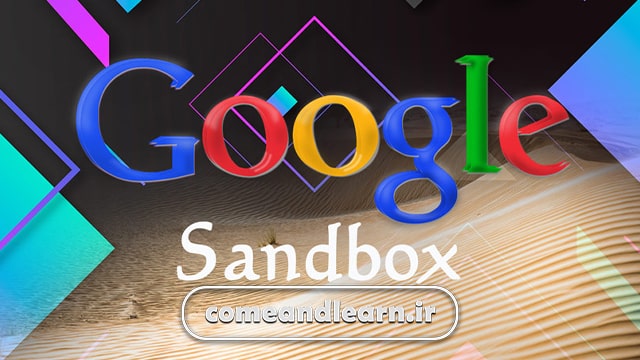 گوگل سندباکس چیست؟ | بیا و یادبگیر
