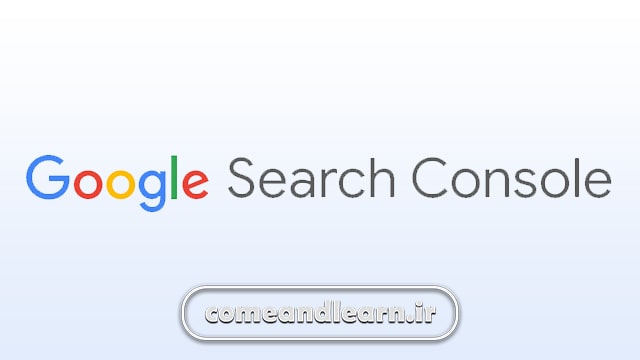 گوگل کنسول چیست؟ | بیا و یادبگیر