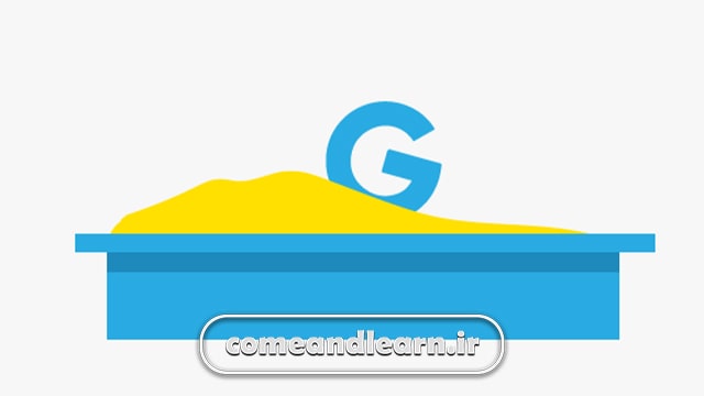 آیا تمامی سایت ها به گوگل سندباکس منتقل می شوند؟ | بیا و یادبگیر
