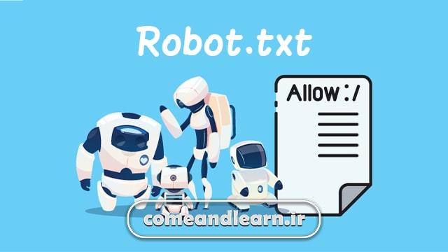 فایل Robots.txt | بیا و یادبگیر