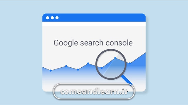 مزایای ثبت سایت در گوگل سرچ کنسول | بیا و یادبگیر