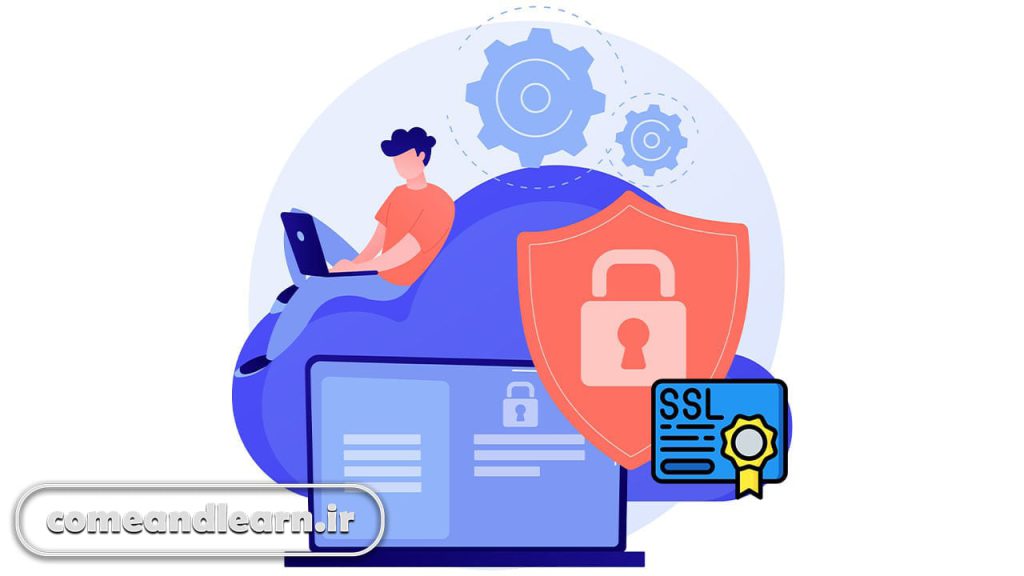 گواهینامه SSL | بیا و یادبگیر