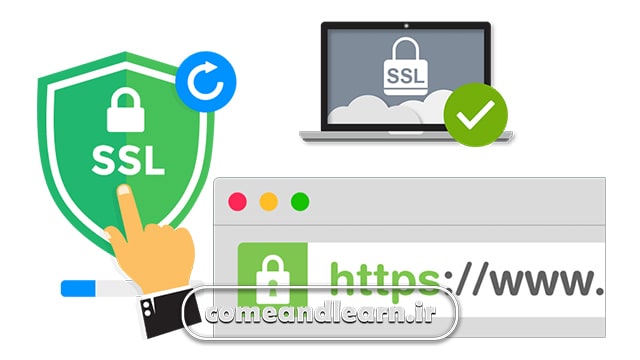 SSL رایگان | بیا و یادبگیر