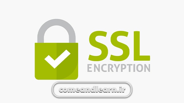 مزایای استفاده از گواهینامه SSL | بیا و یادبگیر