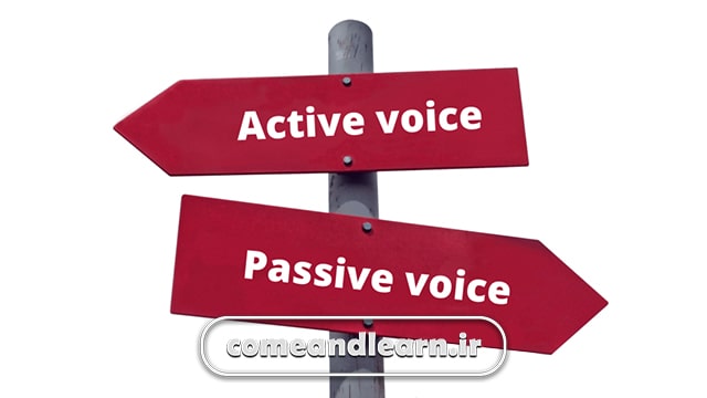 تفاوت صدای مجهول با صدای فعال | بیا و یادبگیر