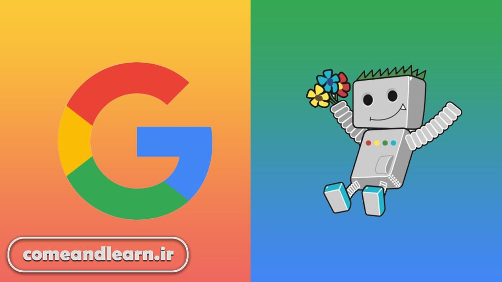 ربات گوگل | بیا و یادبگیر