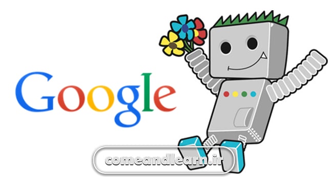 ربات گوگل | بیا و یادبگیر