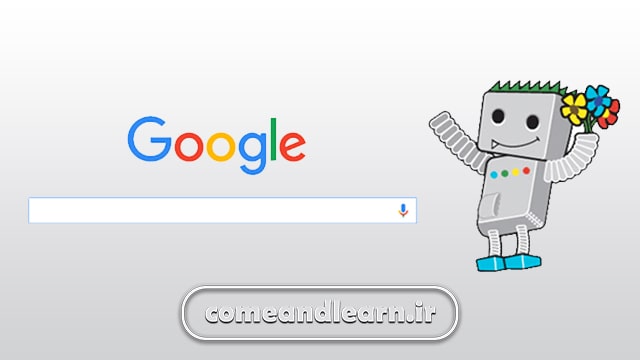 ربات گوگل چطور وبسایت ها را بررسی می کند؟ | بیا و یادبگیر